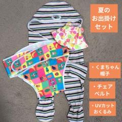 まとめ売り 夏　ベビーお出かけセット　UVカットお包み　チェアベルト　くま耳帽子