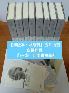 初版本・状態良】古井由吉自撰作品 ①〜⑧ 河出書房新社 - メルカリ