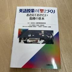 英語授業の「型」づくり : おさえておきたい指導の基本 - メルカリ