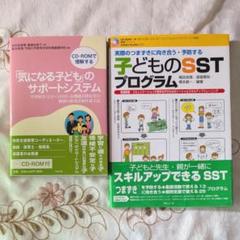 2冊 予防する子どものSSTプログラム 「気になる子ども」のサポートシステム