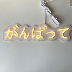 ★ネオンサイン LED がんばって 装飾ライト 看板 インテリア