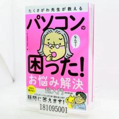 たくさがわ先生が教える パソコンの困った!お悩み解決 超入門[改訂第3版]