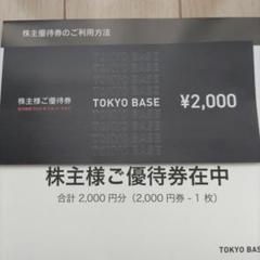 トーキョーベース優待券１２，０００円分 TOKYO BASEトウキョウベース株主優待12,000円分2026/3/31 - メルカリ