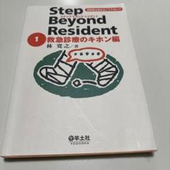 ステップビヨンドレジデント 1(救急診療のキホン編)