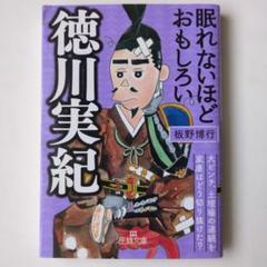 眠れないほどおもしろい徳川実紀