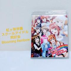 ラブライブ! 虹ヶ咲学園スクールアイドル同好会 Blooming Rainbow