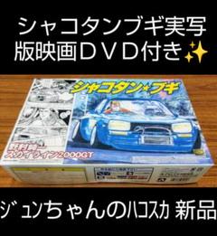 2025年最新】ジュンちゃんのハコスカの人気アイテム - メルカリ