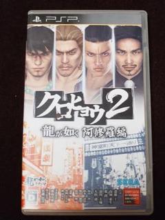 クロヒョウ2 龍が如く阿修羅編　PSP
