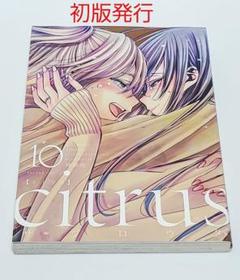 サブロウタ　シトラス citrus 10巻　特装版　小冊子付き　初版　未開封 Amazon.co.jp: citrus (10) 特装版 (百合姫コミックス