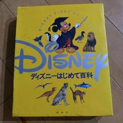 ディズニーはじめて百科 II