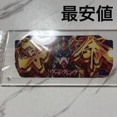 パチスロ 革命機ヴァルヴレイヴ オリジナルグッズ通販