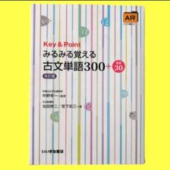 みるみる覚える古文単語300+敬語30 三訂版 (Key & Point) | 池田