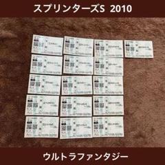 期限切れ単勝馬券】スプリンターズS 2010 全出走馬 ウルトラ