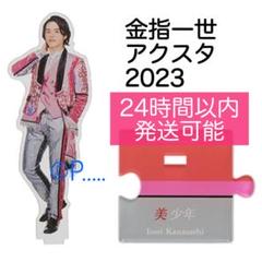 金指一世 アクリルスタンド 美 少年 金指一世アクリルスタンド 20夏第3弾｜Yahoo!フリマ（旧