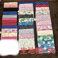 生地　生地幅×50 まとめ売り　セット