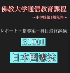 佛教大学通信教育課程 日本国憲法 - メルカリ