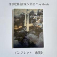 2025年最新】滝沢歌舞伎zero the movie パンフレットの人気