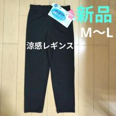 【新品タグ付き】7分丈涼感レギンス M〜L 　ブラック
