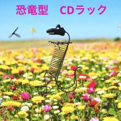 アイアン CDラック 恐竜 ワイヤーアート CD 収納
