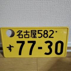 観賞用　江東　ナンバープレート　希少 大阪市城東区：未来にむけて もっと知りたい大阪・関西万博