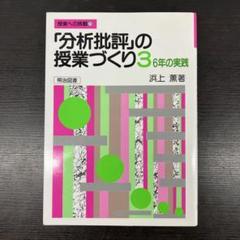 分析批評」の授業づくり 1〜4 セット 浜上薫
