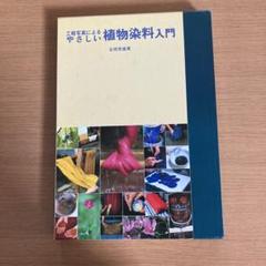 工芸写真によるやさしい植物染料入門(本) 工芸写真によるやさしい植物染料入門(本) - メルカリ