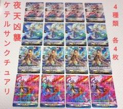 夜天凶襲　ケテルサンクチュアリ　6種類 各4枚　セット 2025年最新】夜天凶襲の人気アイテム - メルカリ