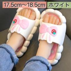 17.5cm〜18.5cm　ホワイト　スリッパ　サンダル　ビーサン　女の子