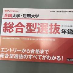 全国大学・短期大学 総合型選抜年鑑 旧AO入試年鑑 2026年入学者用