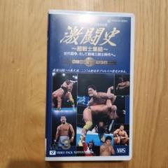 プロレス VHS 激闘史 超戦士集結 VOL.3 新日本