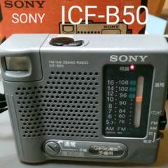 ソニー ラジオ ICF-B50