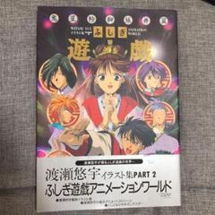 ふしぎ遊戯animation World 渡瀬悠宇イラスト集 Part2の中古 未使用品 メルカリ