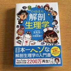のほほん解剖生理学