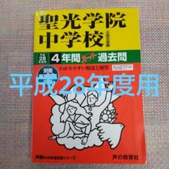 定期入れの 2022 過去問15年分 聖光学院中学校 2018 4冊 2011 2014 語学・辞書・学習参考書