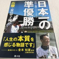 日本一の準優勝 広陵・夏の甲子園 2007のサムネイル