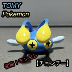 モンコレ　チョンチー　ポケモン　フィギュア　初代 モンコレ ポケモン ランターン チョンチー 初期 TOMY - メルカリ