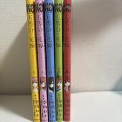 五等分の花嫁 1~14(一部新品)キャラブック一花 五等分の花嫁 キャラクターブック 一花 (KCデラックス) | 春場