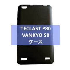 TECLAST P80 / VANKYO S8 対応 ケース カバー シリコン