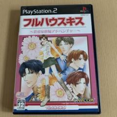 フルハウスキス　PS2用アドベンチャーゲーム