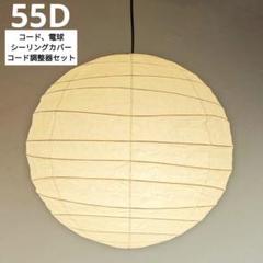 イサムノグチ　AKARI アカリ 55D　リプロダクト　保証あり　迅速発送 イサム・ノグチ イサムノグチ 55D シェード 和紙照明 ペンダント