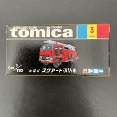 (3497)テルテル トミカ 黒箱 日本製 いすゞ スクアート 消防車 2025年最新】トミカ+黒箱+消防車の人気アイテム - メルカリ