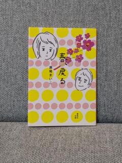 春、戻る