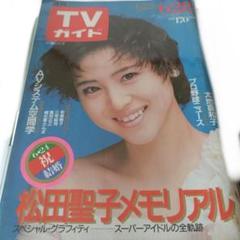 週刊TVガイド 昭和60年 週刊誌 雑誌 1985年 - メルカリ