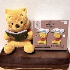 くまのプーさん BOOKS FukuFuku 本の小物スタンド＆ぬいぐるみ
