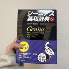 ジーニアス英和辞典