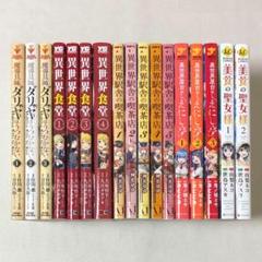 異世界漫画まとめ売り　異世界 転生 コミック アニメ　マンガ　漫画　全巻 異世界漫画まとめ売り 異世界 転生 コミック アニメ マンガ 漫画