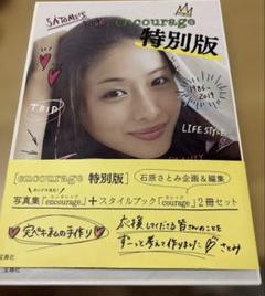 encourage 特別版 石原さとみ 写真集