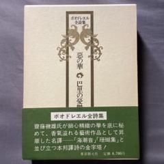 齋藤磯雄 訳 『ボオドレエル全詩集　悪の華・巴里の憂鬱』　初版　東京創元社 ボオドレエル全詩集 : 悪の華・巴里の憂鬱(斎藤磯雄 訳) / 有限