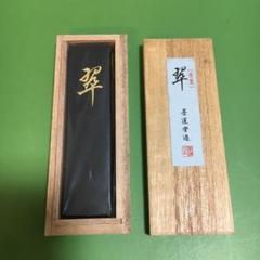 《値段交渉 歓迎》翠 書道 青墨 墨運堂造