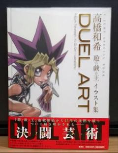 高橋和希　遊戯王　イラスト集　DUEL　ART　画集　初版　帯付き